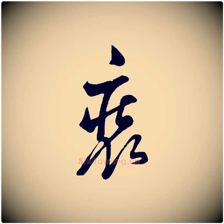 裝毛笔行楷写法,摘自清代张照跋韭花帖