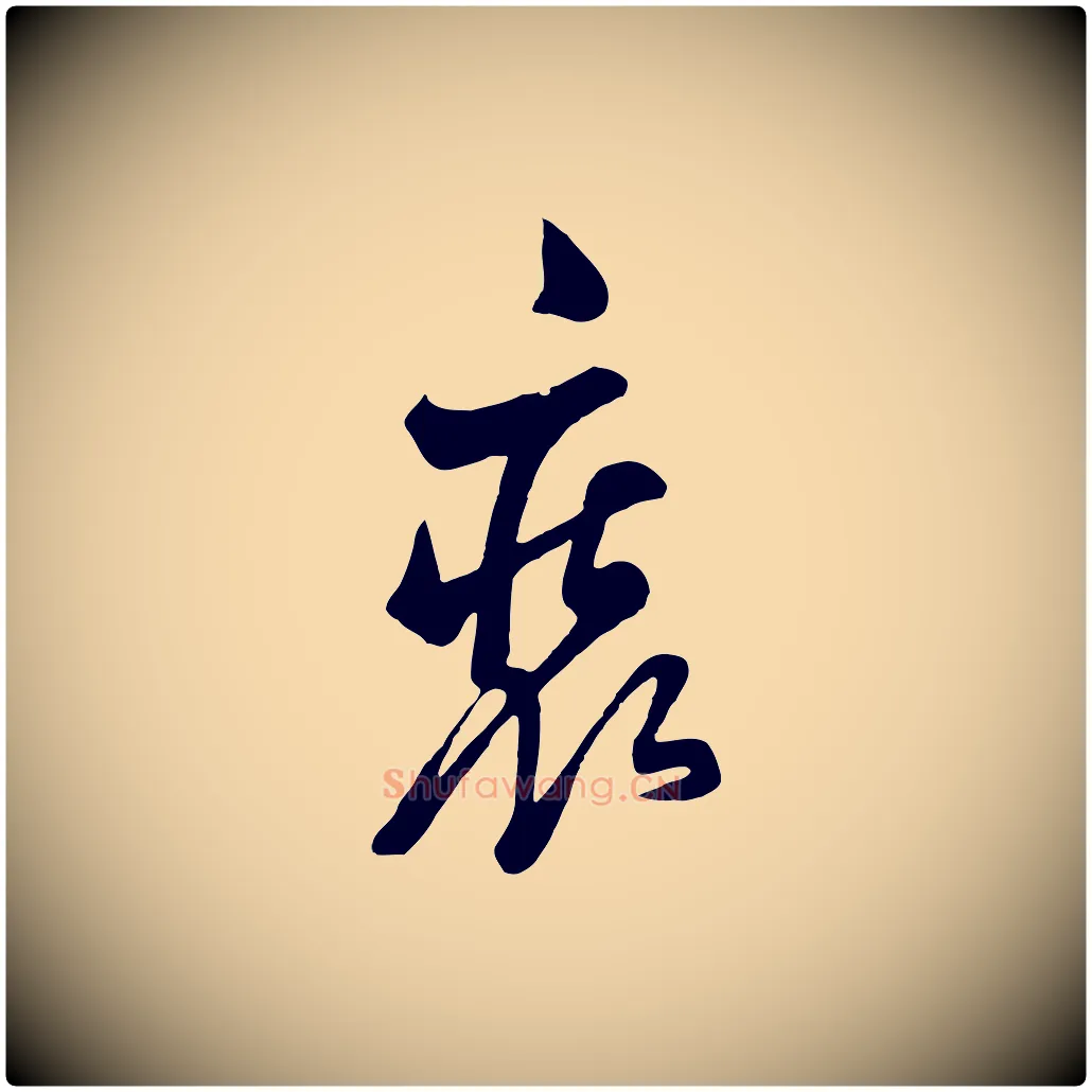 裝毛笔行楷写法,摘自清代张照跋韭花帖