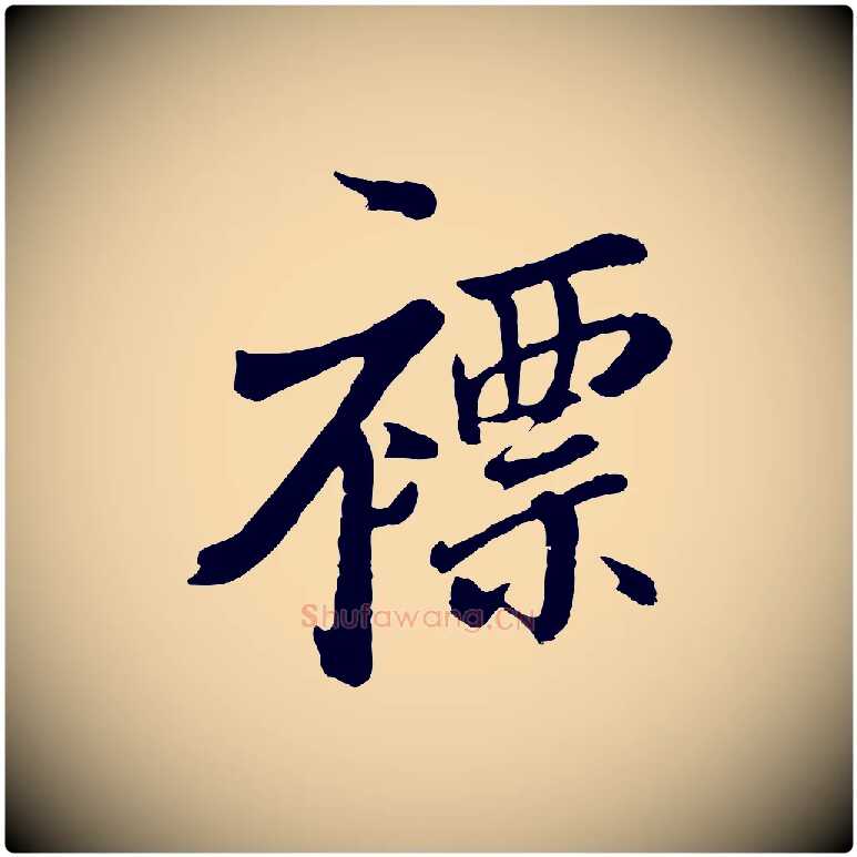 褾毛笔行楷写法,摘自清代张照跋韭花帖