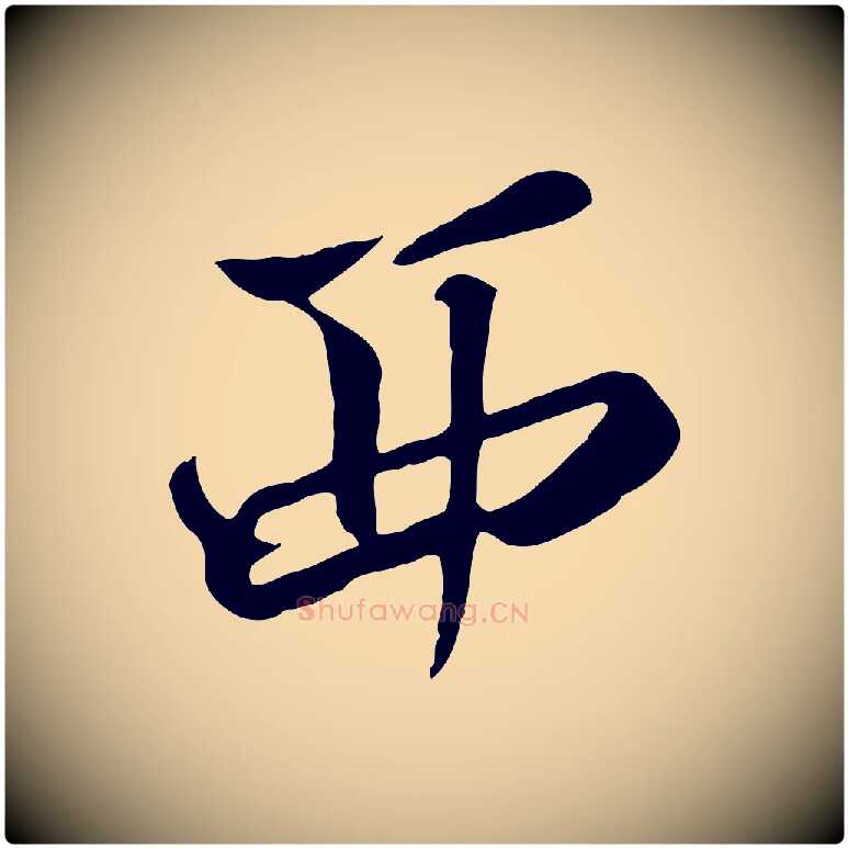 西毛笔行楷写法,摘自清代张照跋韭花帖