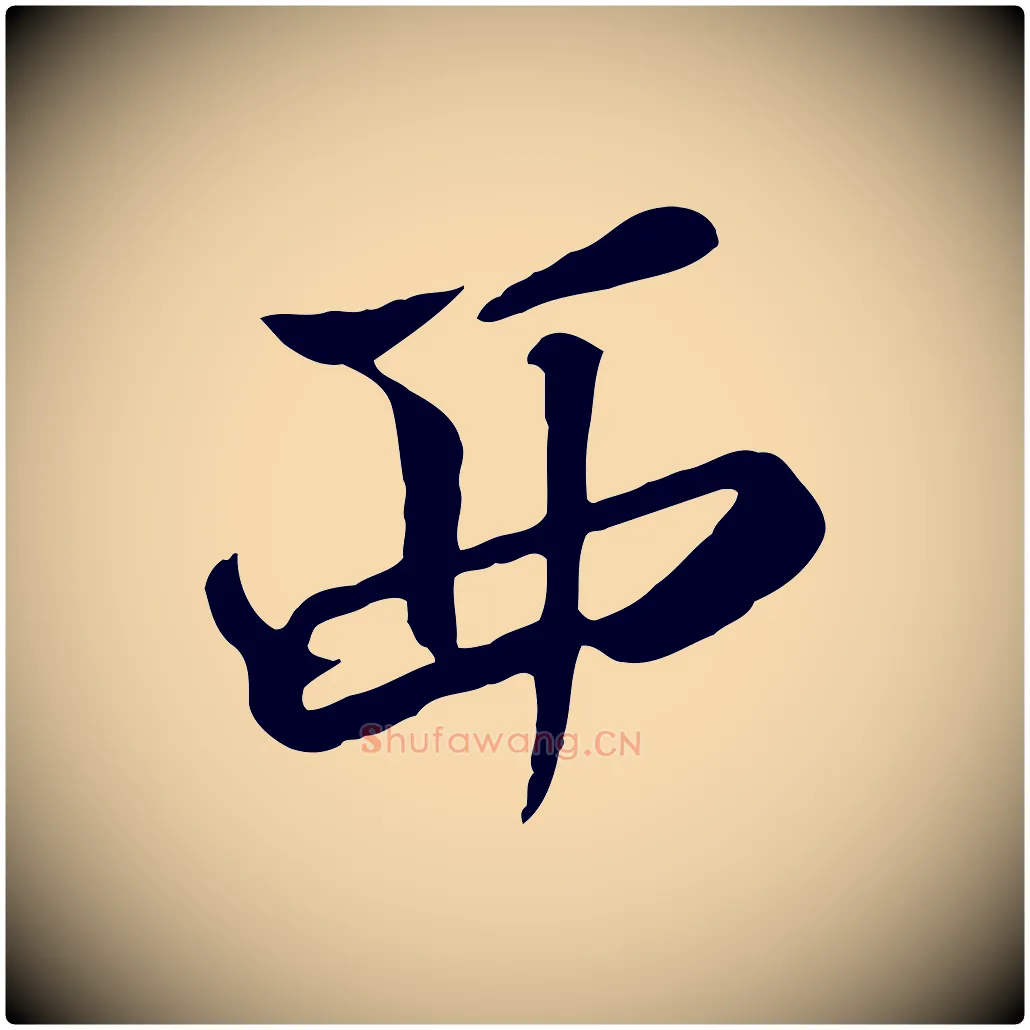 西毛笔行楷写法,摘自清代张照跋韭花帖