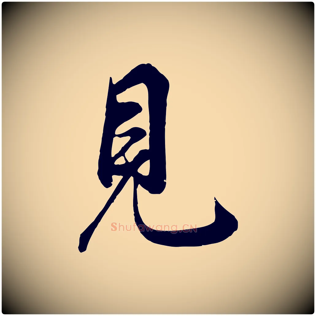 見毛笔行楷写法,摘自清代张照跋韭花帖