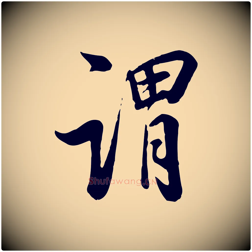 謂毛笔行楷写法,摘自清代张照跋韭花帖