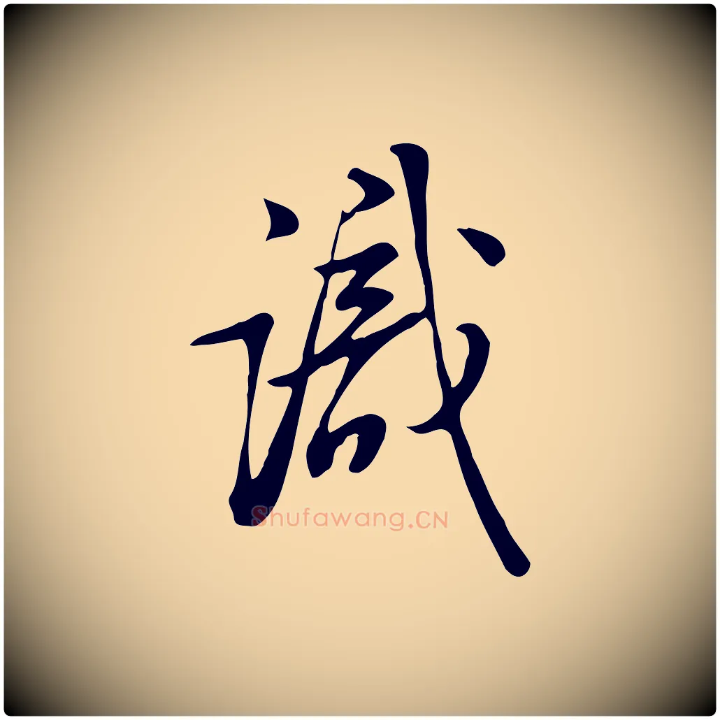 識毛笔行楷写法,摘自清代张照跋韭花帖