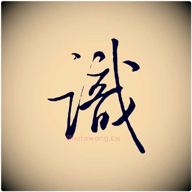 識毛笔行楷写法,摘自清代张照跋韭花帖