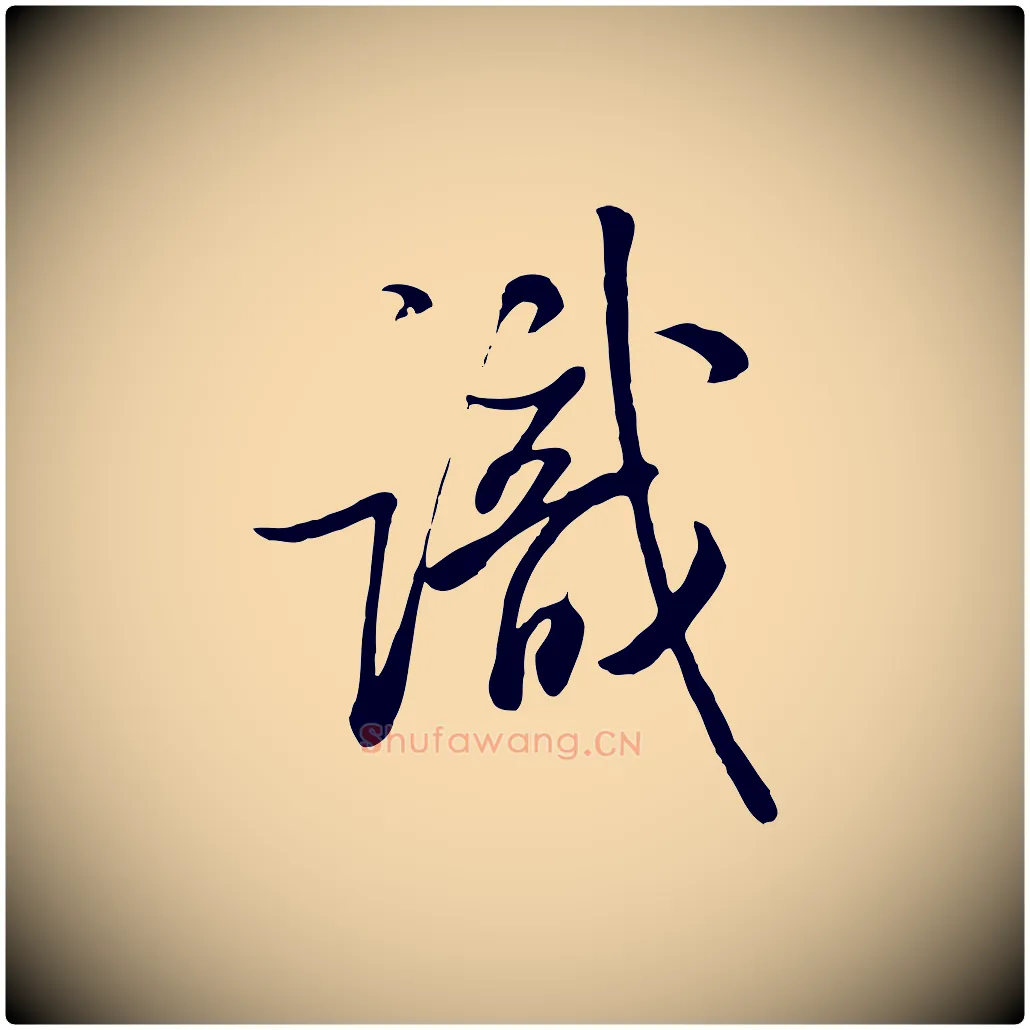 識毛笔行楷写法,摘自清代张照跋韭花帖