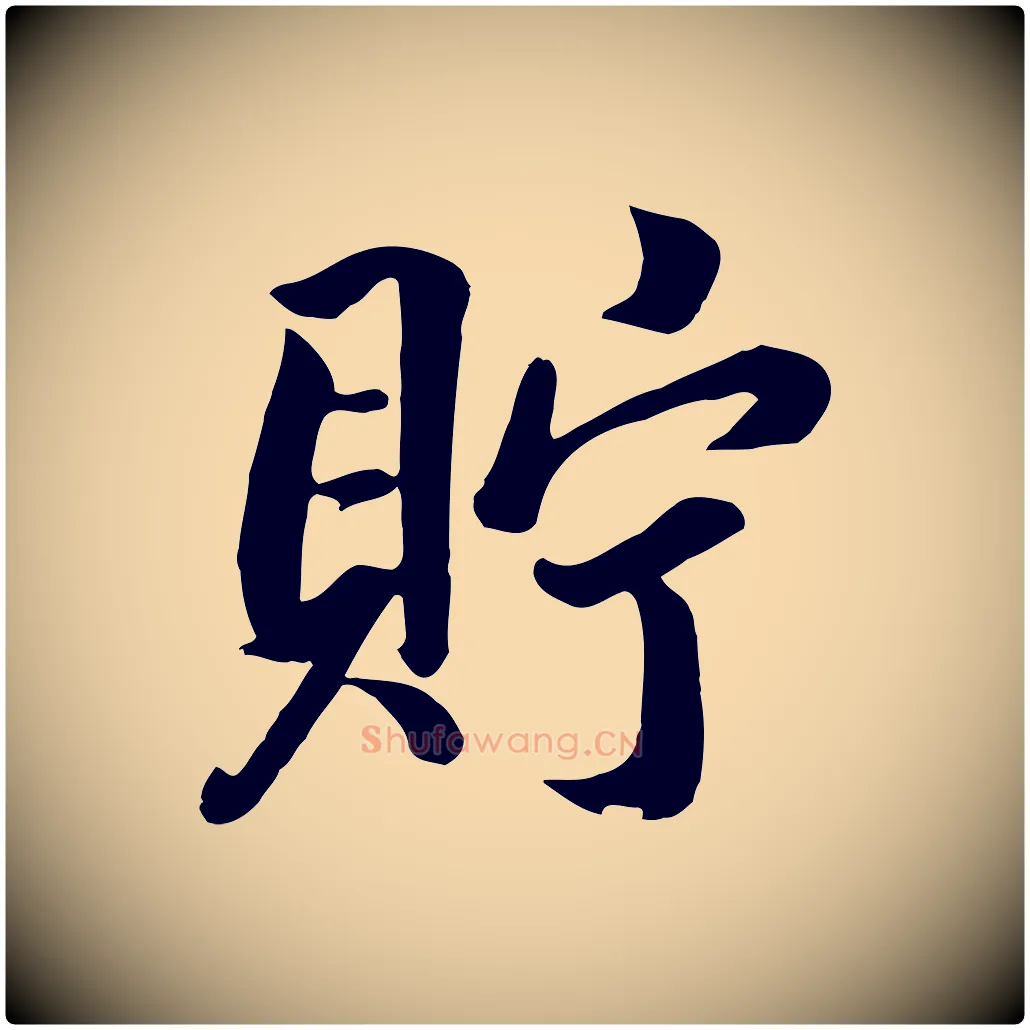 貯毛笔行楷写法,摘自清代张照跋韭花帖