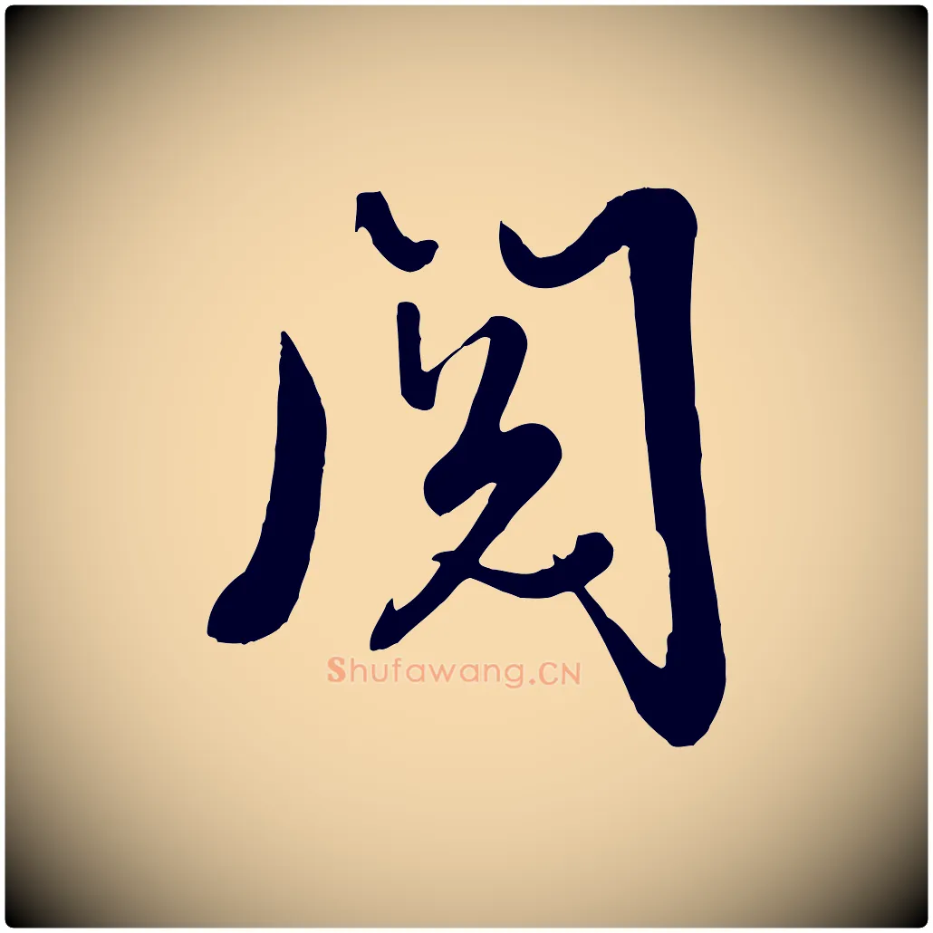 閱毛笔行楷写法,摘自清代张照跋韭花帖