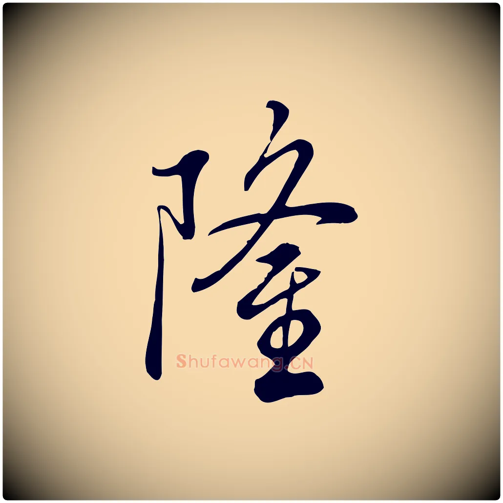 隆毛笔行楷写法,摘自清代张照跋韭花帖