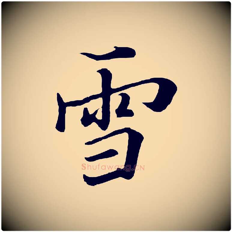 雪毛笔行楷写法,摘自清代张照跋韭花帖