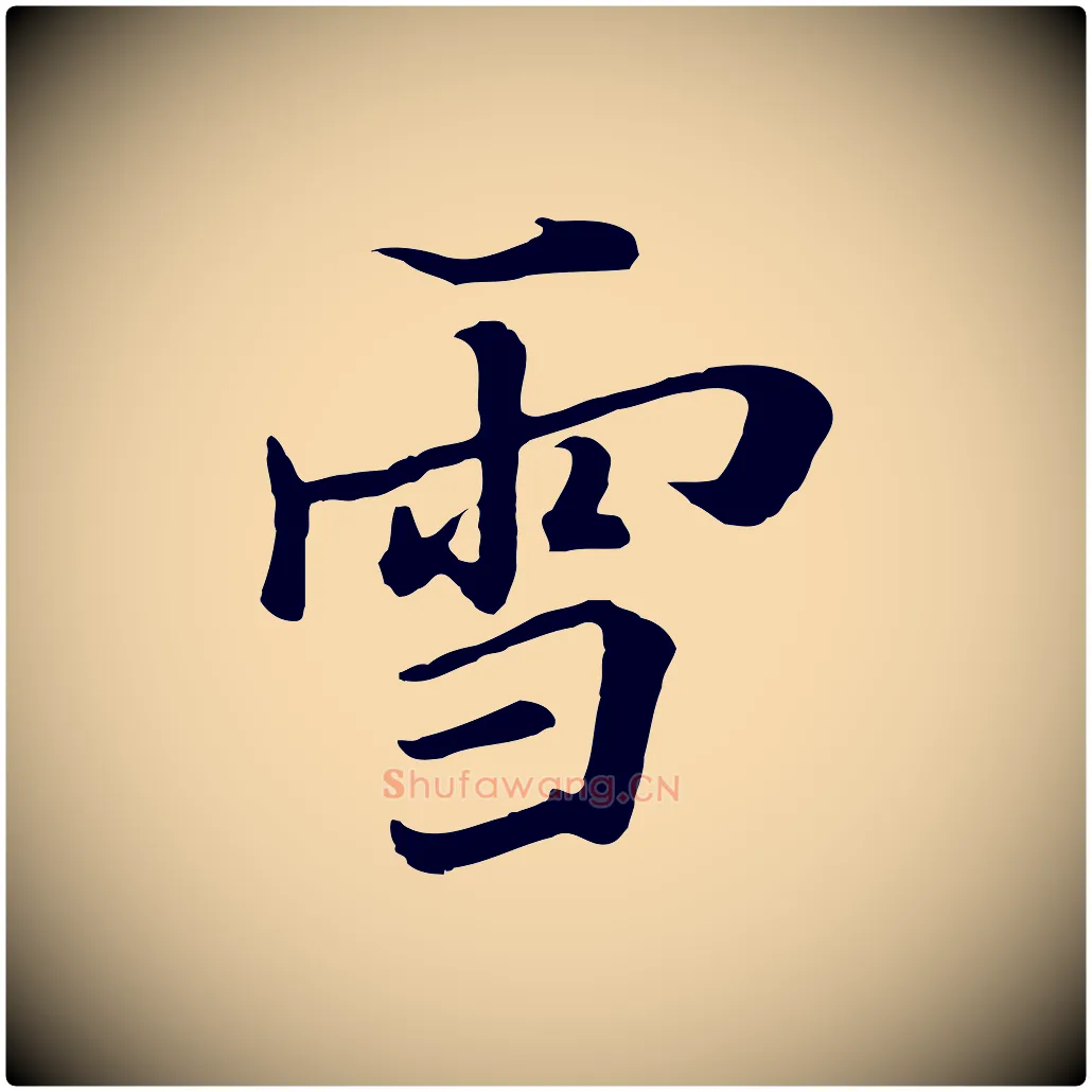 雪毛笔行楷写法,摘自清代张照跋韭花帖