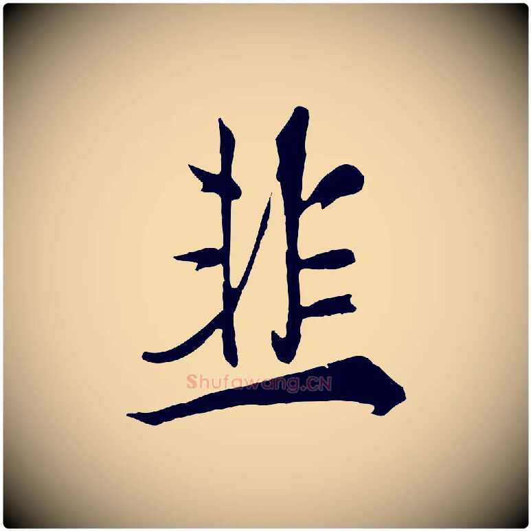 韭毛笔行楷写法,摘自清代张照跋韭花帖