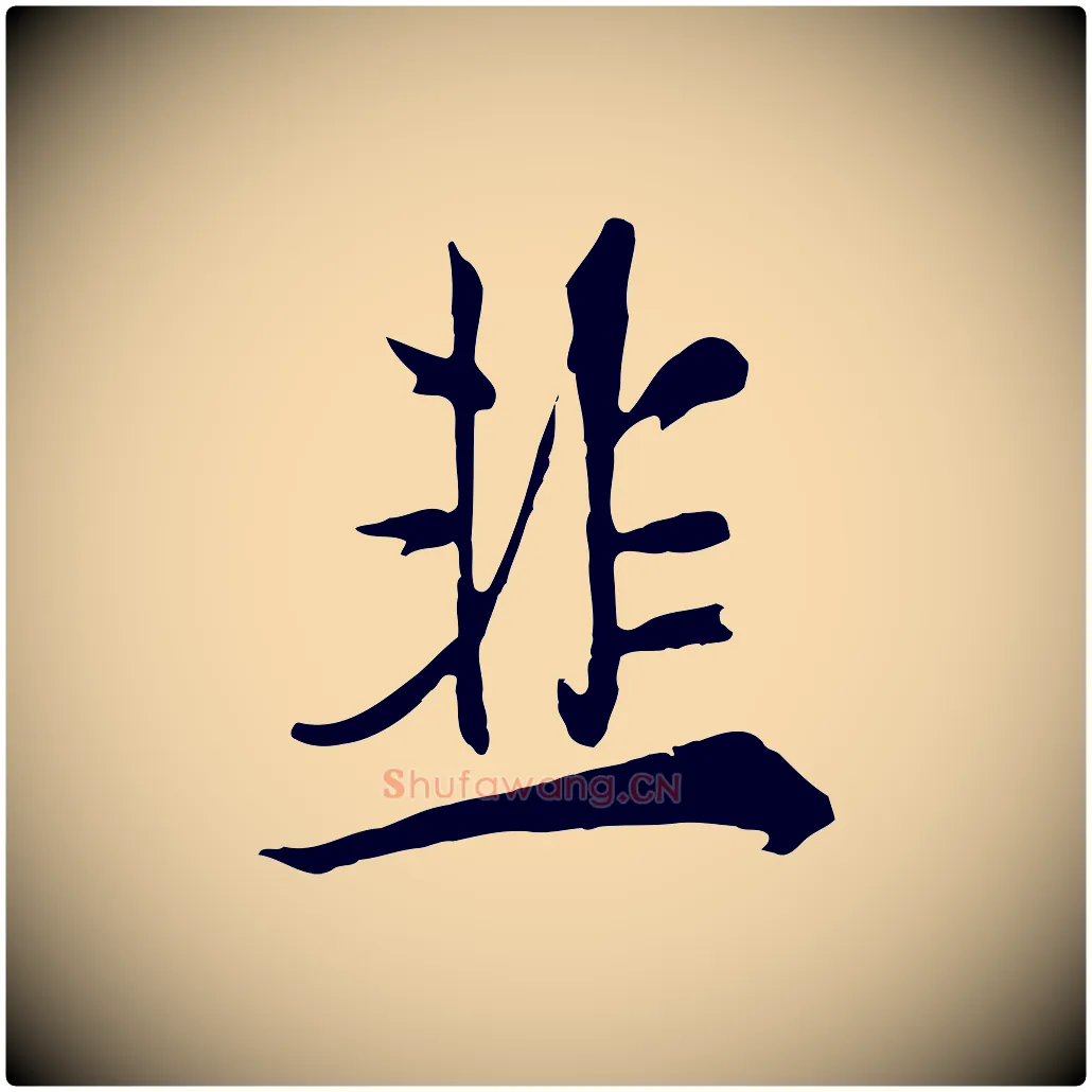 韭毛笔行楷写法,摘自清代张照跋韭花帖