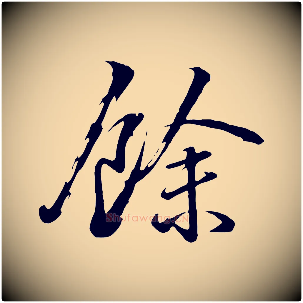餘毛笔行楷写法,摘自清代张照跋韭花帖