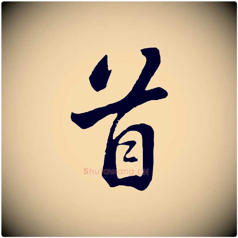 首毛笔行楷写法,摘自清代张照跋韭花帖