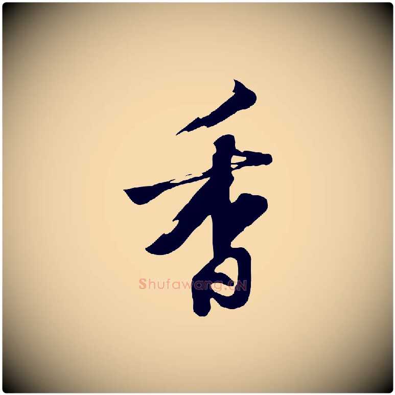 香毛笔行楷写法,摘自清代张照跋韭花帖