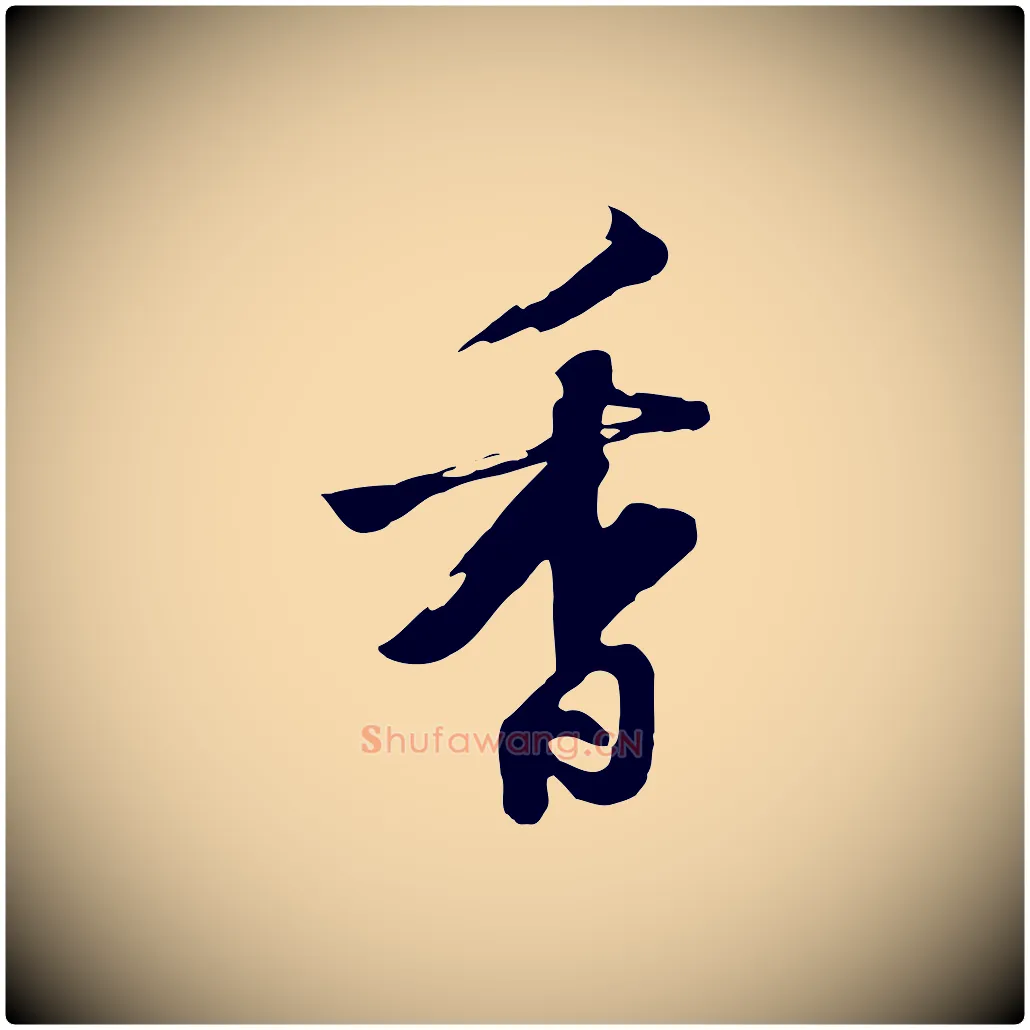 香毛笔行楷写法,摘自清代张照跋韭花帖