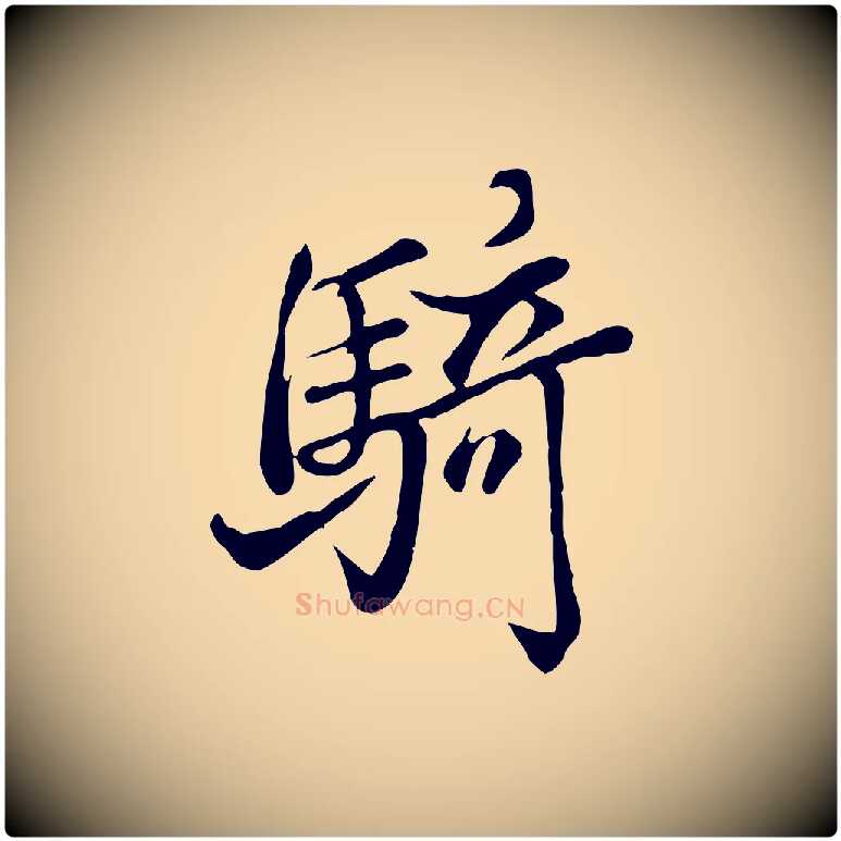 騎毛笔行楷写法,摘自清代张照跋韭花帖