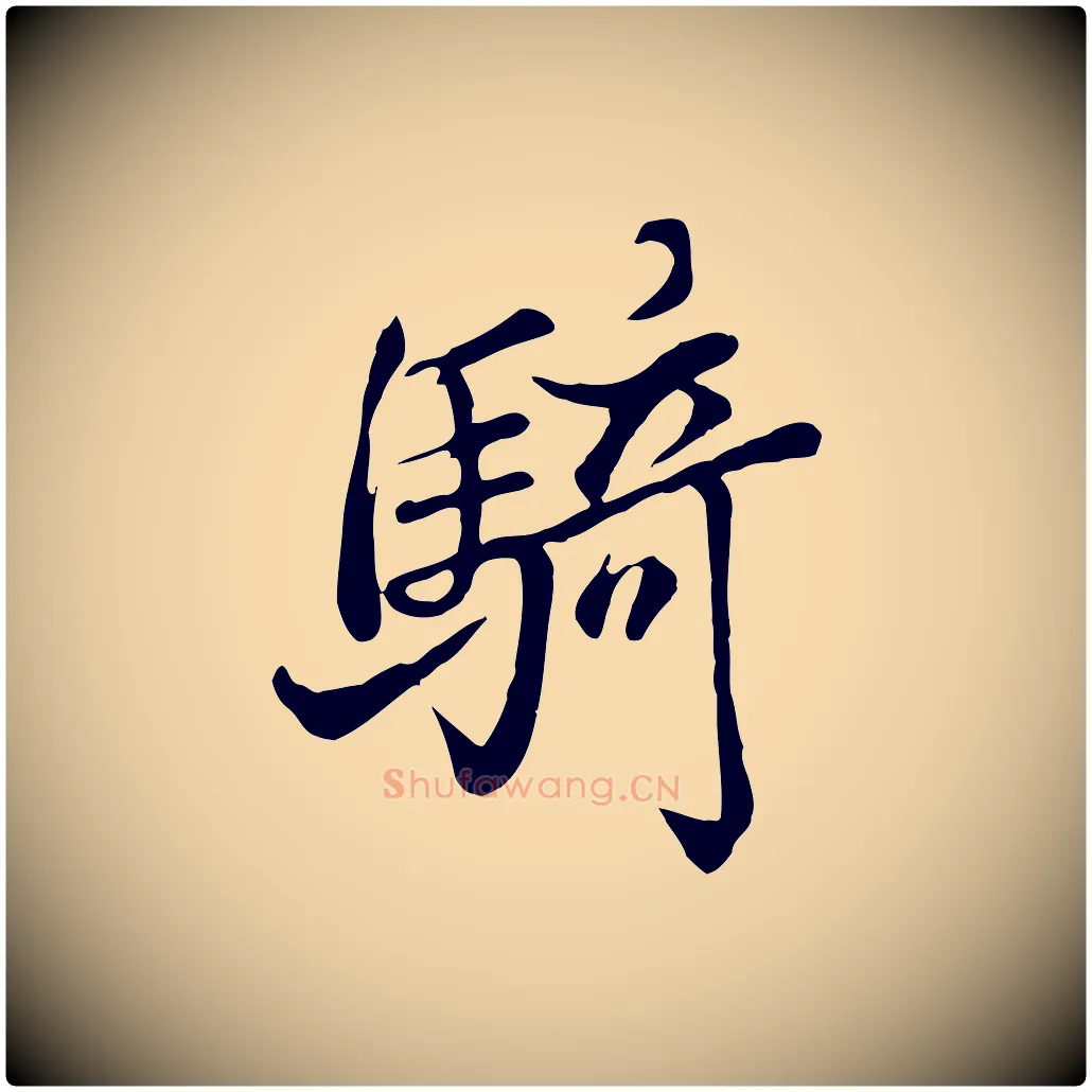 騎毛笔行楷写法,摘自清代张照跋韭花帖