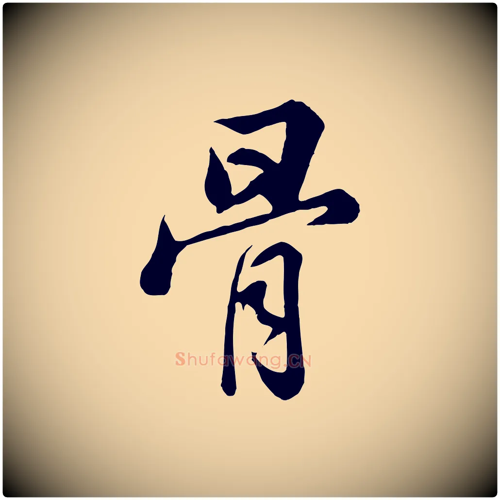 骨毛笔行楷写法,摘自清代张照跋韭花帖