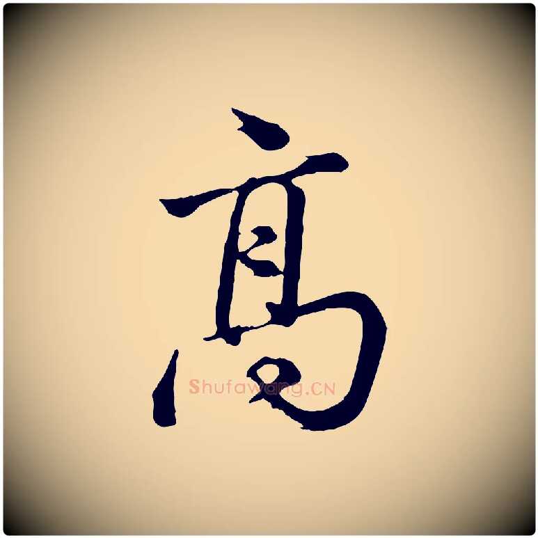 高毛笔行楷写法,摘自清代张照跋韭花帖