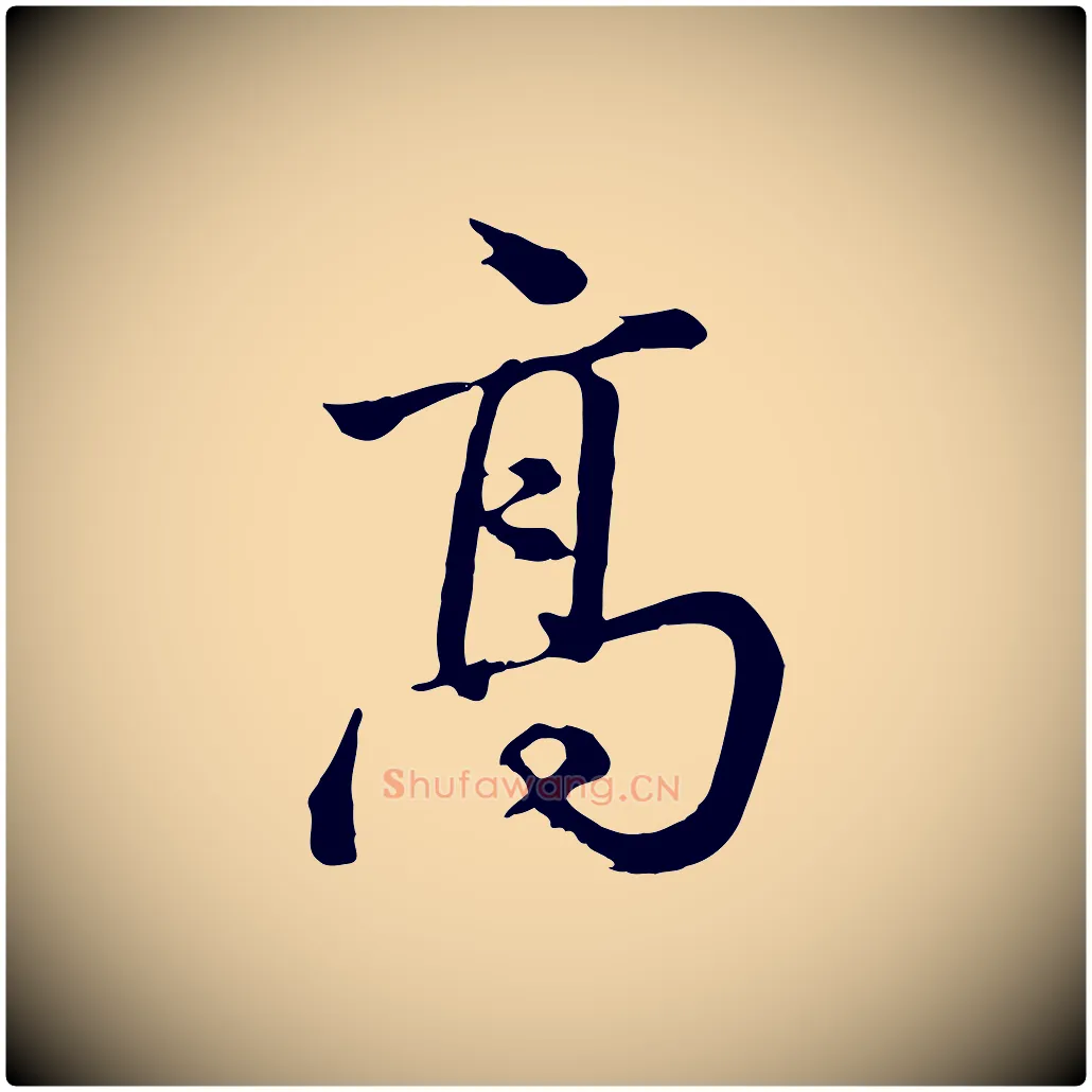 高毛笔行楷写法,摘自清代张照跋韭花帖