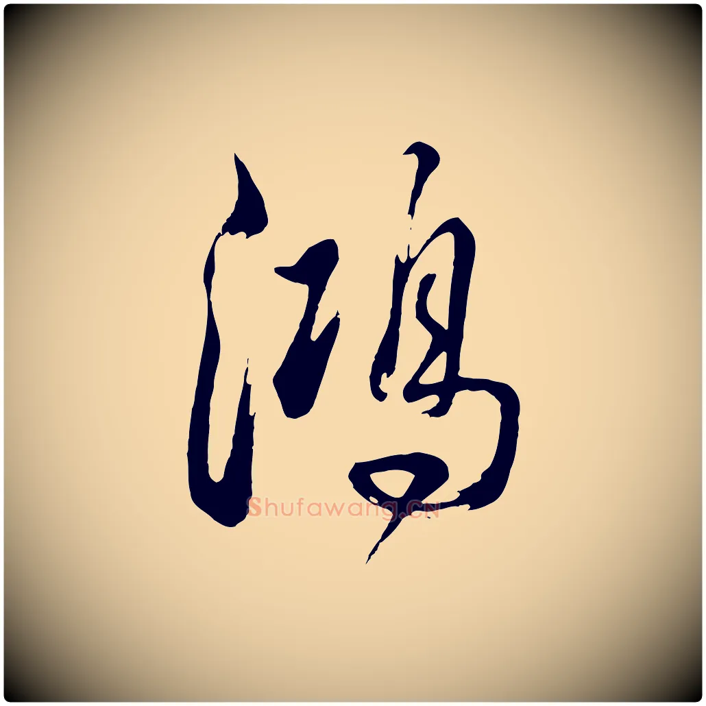 鴻毛笔行楷写法,摘自清代张照跋韭花帖