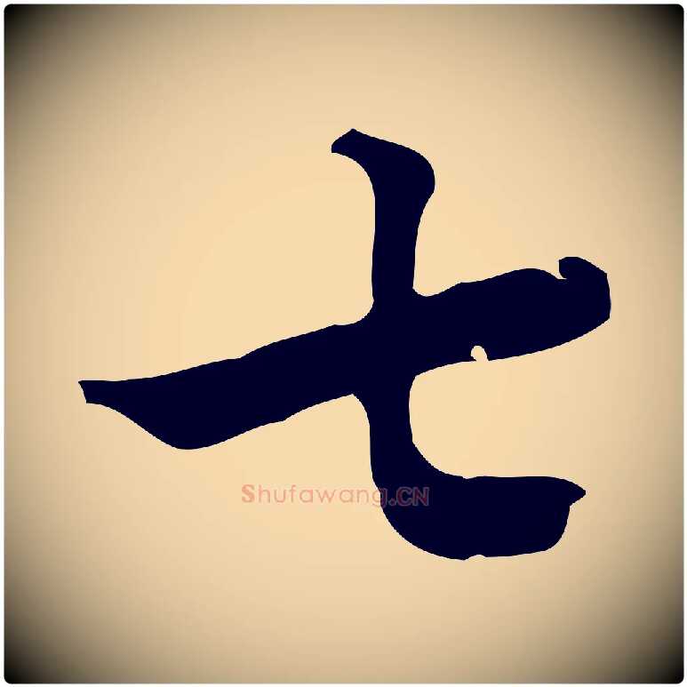 七毛笔行楷写法,摘自清代朱彝尊跋龙江留别诗