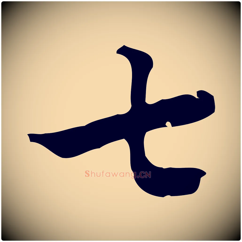 七毛笔行楷写法,摘自清代朱彝尊跋龙江留别诗