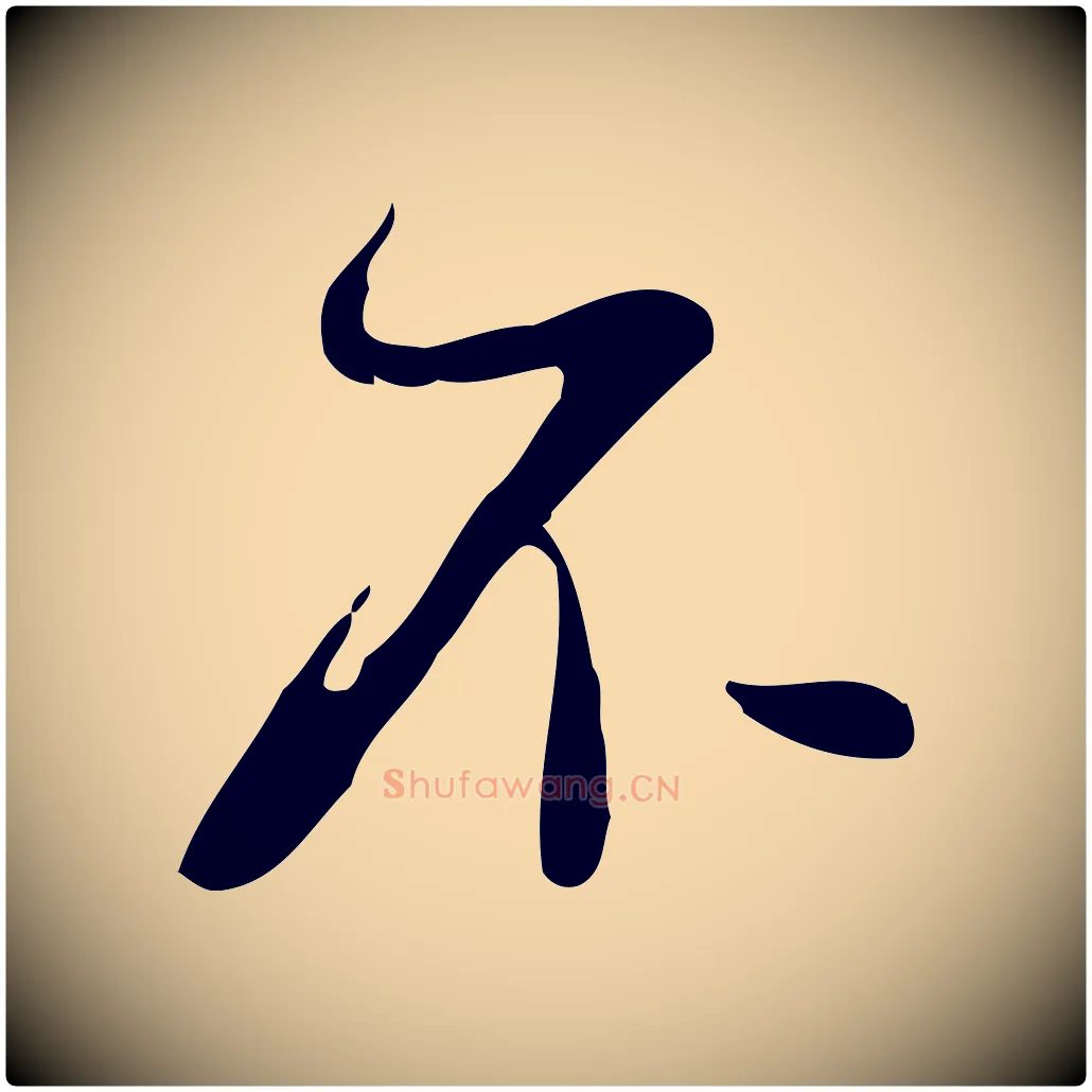 不毛笔行楷写法,摘自清代朱彝尊跋龙江留别诗