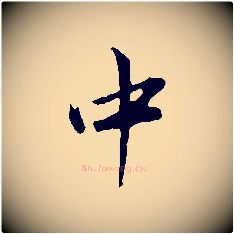 中毛笔行楷写法,摘自清代朱彝尊跋龙江留别诗