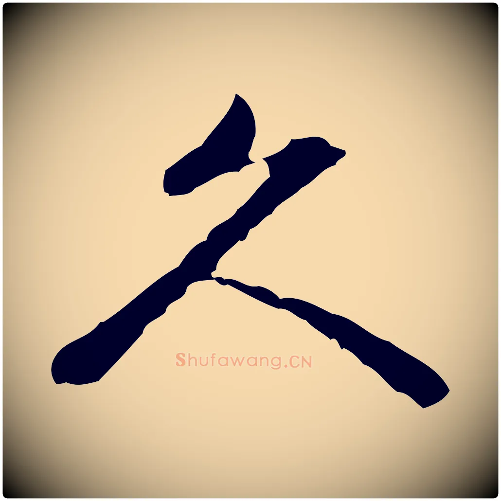 久毛笔行楷写法,摘自清代朱彝尊跋龙江留别诗