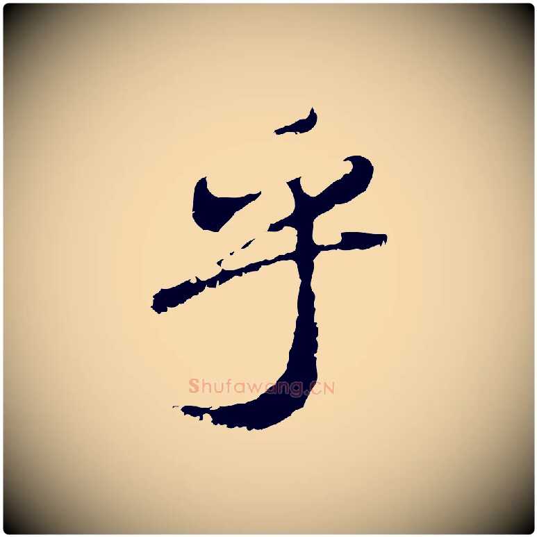 乎毛笔行楷写法,摘自清代朱彝尊跋龙江留别诗