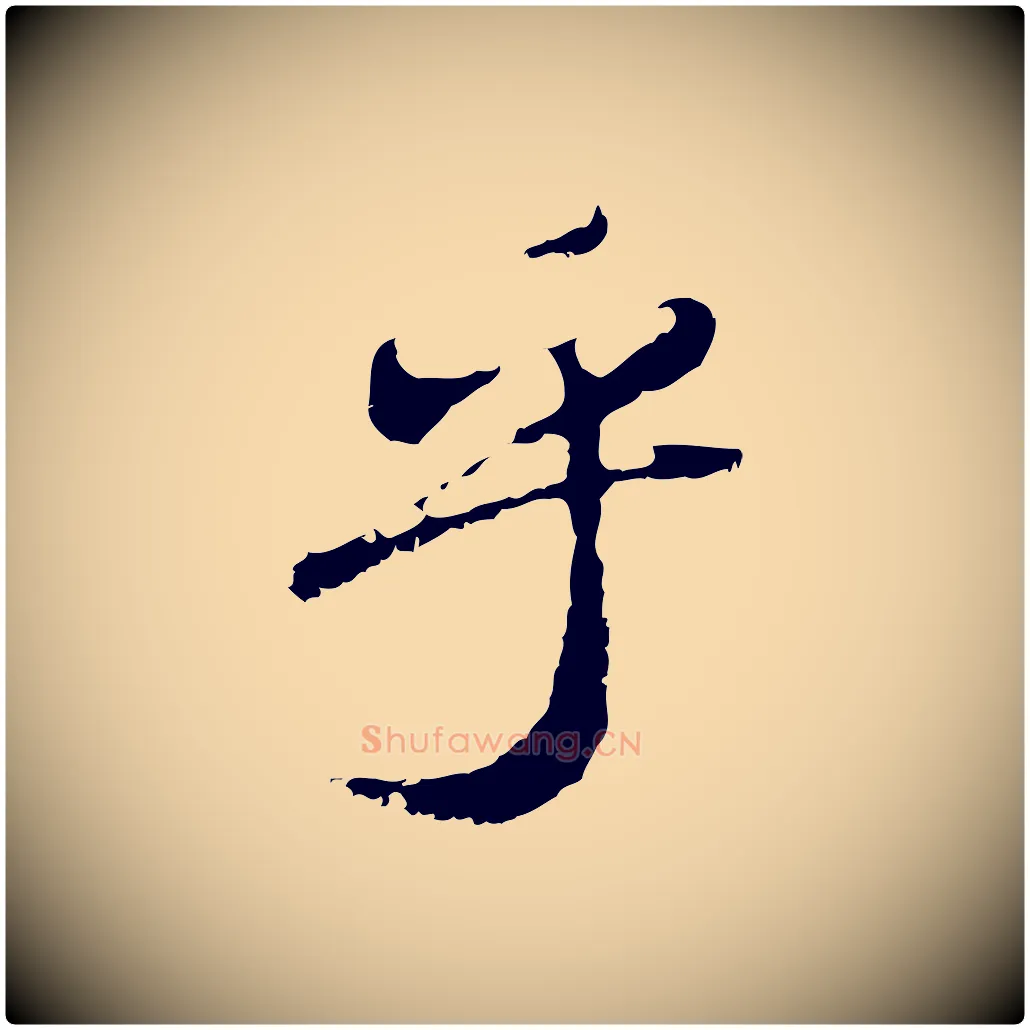 乎毛笔行楷写法,摘自清代朱彝尊跋龙江留别诗