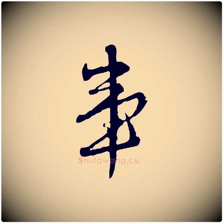 事毛笔行楷写法,摘自清代朱彝尊跋龙江留别诗