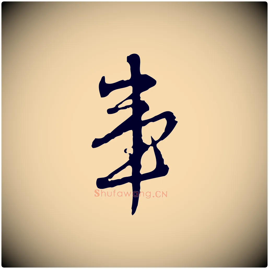 事毛笔行楷写法,摘自清代朱彝尊跋龙江留别诗