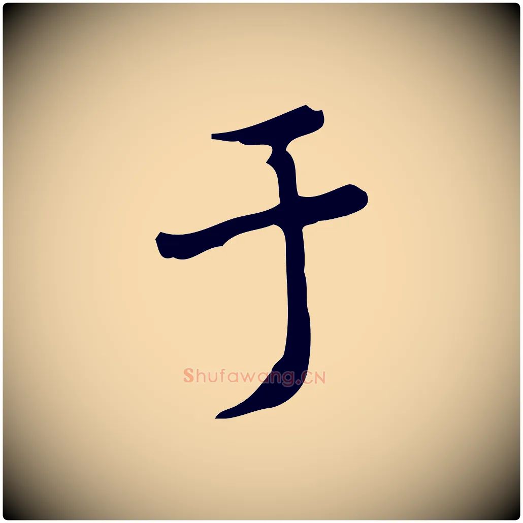 于毛笔行楷写法,摘自清代朱彝尊跋龙江留别诗