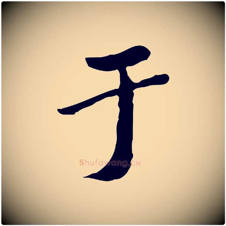 于毛笔行楷写法,摘自清代朱彝尊跋龙江留别诗