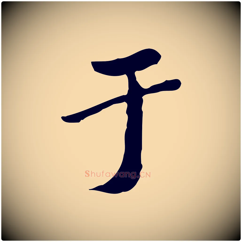 于毛笔行楷写法,摘自清代朱彝尊跋龙江留别诗