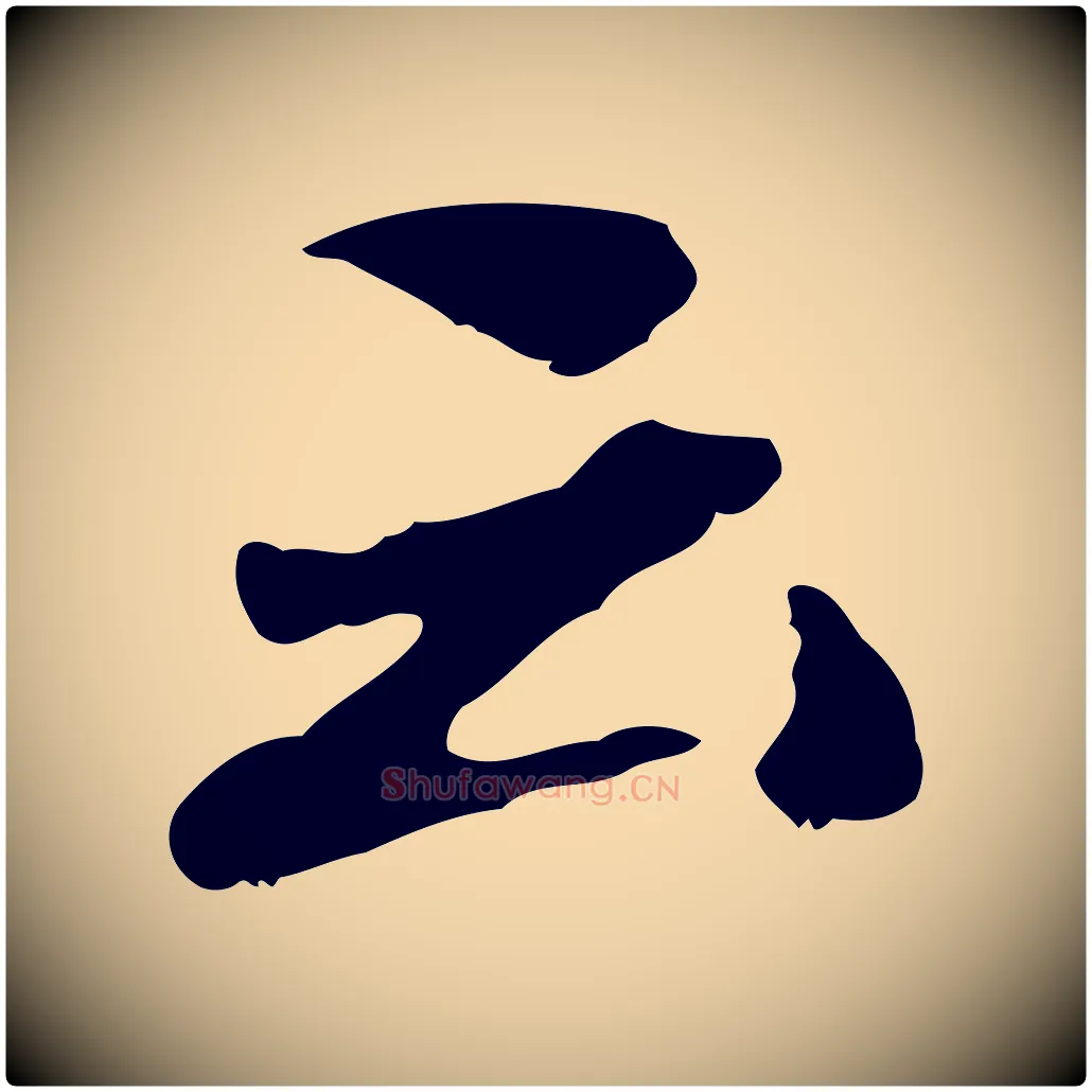 云毛笔行楷写法,摘自清代朱彝尊跋龙江留别诗