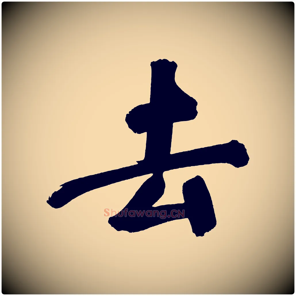 去毛笔行书写法,摘自明代董其昌传赞上