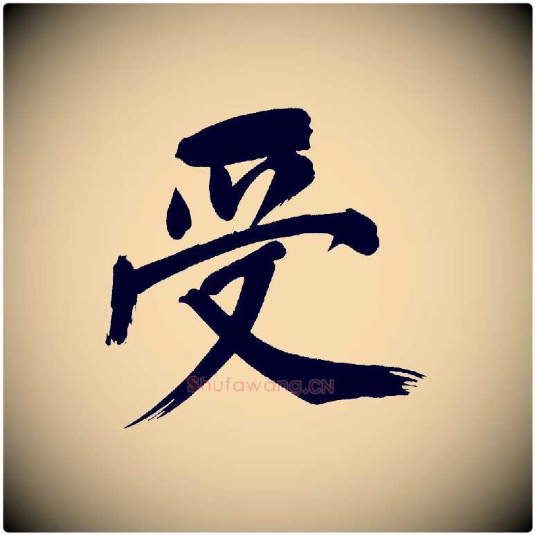 受毛笔行书写法,摘自明代董其昌传赞上