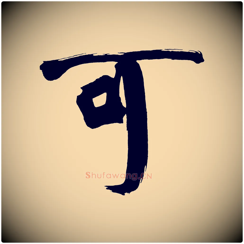 可毛笔行书写法,摘自明代董其昌传赞上