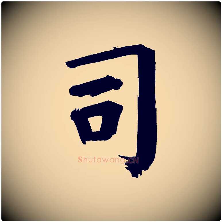 司毛笔行书写法,摘自明代董其昌传赞上