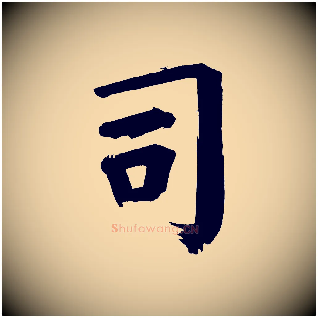 司毛笔行书写法,摘自明代董其昌传赞上
