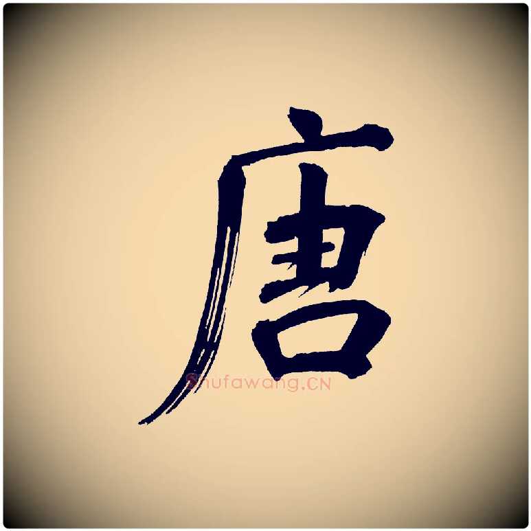 唐毛笔行书写法,摘自明代董其昌传赞上