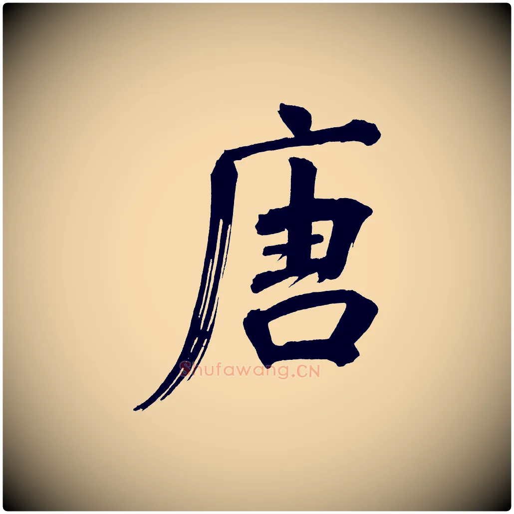 唐毛笔行书写法,摘自明代董其昌传赞上