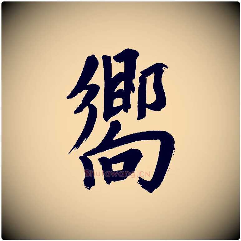 嚮毛笔行书写法,摘自明代董其昌传赞上