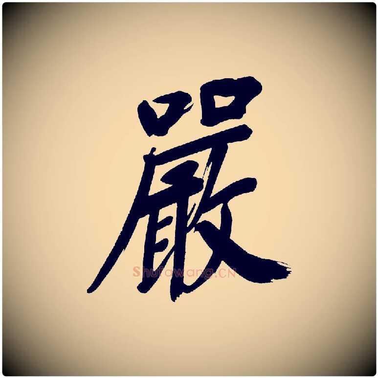 嚴毛笔行书写法,摘自明代董其昌传赞上