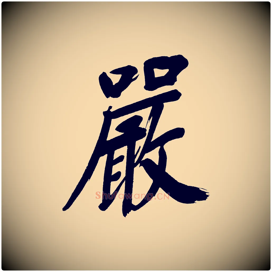 嚴毛笔行书写法,摘自明代董其昌传赞上